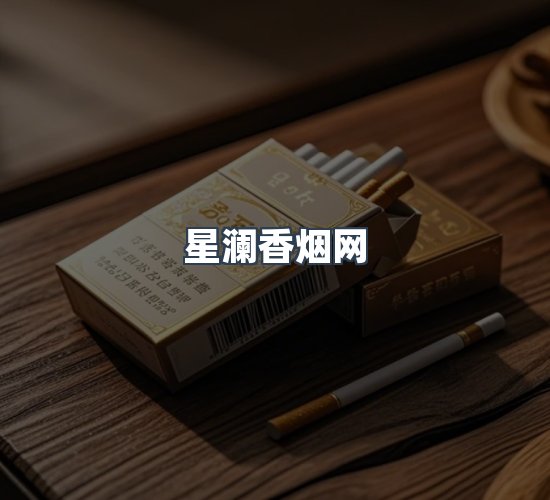 关于星澜香烟网
